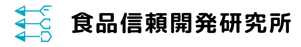 株式会社 食品信頼開発研究所